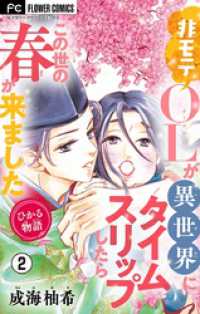 フラワーコミックス<br> ひかる物語～非モテOLが異世界にタイムスリップしたらこの世の春が来ました～【マイクロ】（２）