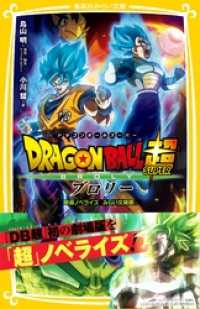 集英社みらい文庫<br> ドラゴンボール超　ブロリー　映画ノベライズ　みらい文庫版