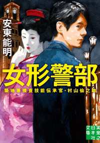 女形警部 実業之日本社文庫
