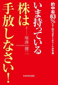 いま持っている株は手放しなさい！ ―