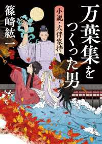 万葉集をつくった男　小説・大伴家持 角川文庫