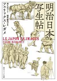 明治日本写生帖 角川ソフィア文庫