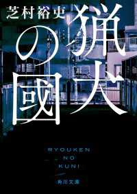 角川文庫<br> 猟犬の國