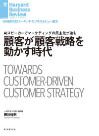 DIAMOND ハーバード・ビジネス・レビュー論文<br> 顧客が顧客戦略を動かす時代