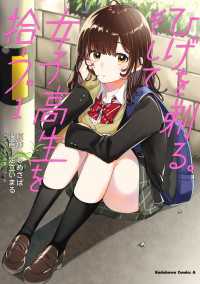ひげを剃る。そして女子高生を拾う。　（１） 角川コミックス・エース