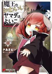 魔王のかわいいヤマダはよいこ(3)【電子限定特典付き】 電撃コミックスNEXT