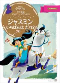 すてきな　ディズニープリンセス　ジャスミン　いちばんは　だれ？ ディズニーゴールド絵本