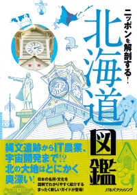 ニッポンを解剖する！ 北海道図鑑