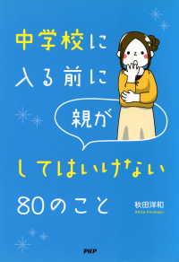 中学校に入る前に親がしてはいけない80のこと