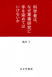 科学者は、なぜ軍事研究に手を染めてはいけないか