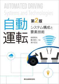 自動運転(第2版) - システム構成と要素技術