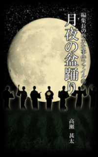 編集長の些末な事件ファイル１６３　月夜の盆踊り