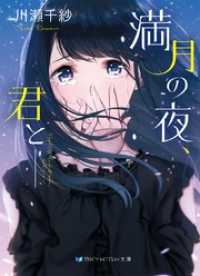 SKYHIGH文庫<br> 満月の夜、君と――