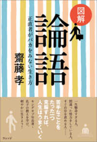 図解 論語─正直者がバカをみない生き方