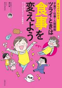 まんがでわかる　子育て・仕事・人間関係　ツライときは食事を変えよう