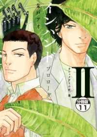 インハンド　プロローグ　分冊版（１１）　ガニュメデスの杯、他