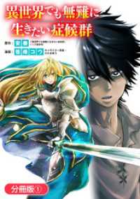 異世界でも無難に生きたい症候群【分冊版】（１）