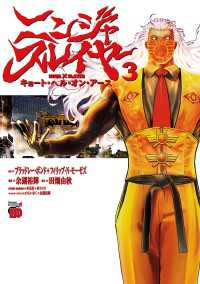 チャンピオンREDコミックス<br> ニンジャスレイヤー キョート・ヘル・オン・アース　３