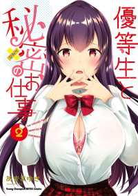優等生と秘密のお仕事　２