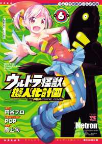 ヤングチャンピオン・コミックス<br> ウルトラ怪獣擬人化計画 feat.POP Comic code　6