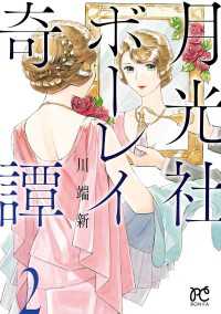 月光社ボーレイ奇譚　2 ボニータコミックス