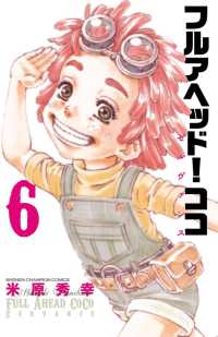 少年チャンピオン・コミックス<br> フルアヘッド！ココ ゼルヴァンス　６