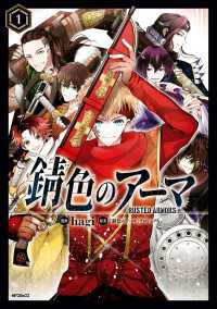MFコミックス　ジーンシリーズ<br> 錆色のアーマ　1