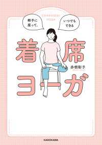 椅子に座って、いつでもできる　着席ヨーガ ―