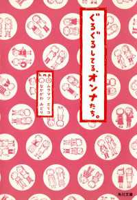 ぐるぐるしてる、オンナたち。 角川文庫