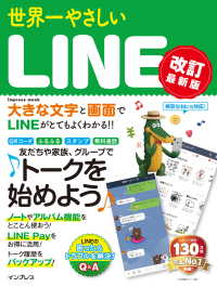 世界一やさしいLINE 改訂最新版