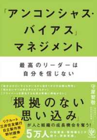 「アンコンシャス・バイアス」マネジメント 最高のリーダーは自分を信じない