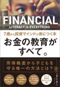 お金の教育がすべて。 7歳から投資マインドが身につく本