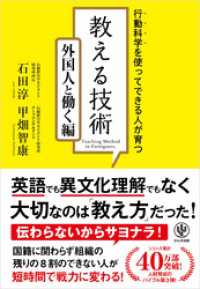 行動科学を使ってできる人が育つ！ 教える技術 外国人と働く編