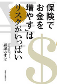 日本経済新聞出版<br> 「保険でお金を増やす」はリスクがいっぱい
