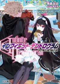 <Infinite Dendrogram>-インフィニット・デンドログラム-10.嵐の後、嵐の前 HJ文庫