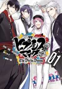 ヒプノシスマイク　－Ｂｅｆｏｒｅ　Ｔｈｅ　Ｂａｔｔｌｅ－　Ｔｈｅ　Ｄｉｒｔｙ　Ｄａｗｇ（１）　電子限定 著者サイン入りイラスト＆扉