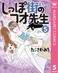 マーガレットコミックスDIGITAL<br> しっぽ街のコオ先生 5