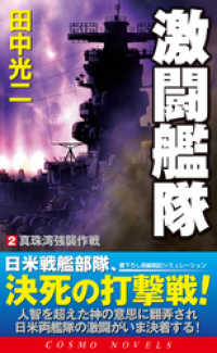 コスモノベルズ<br> 激闘艦隊（2）真珠湾強襲作戦