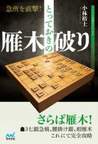 急所を直撃！とっておきの雁木破り マイナビ将棋BOOKS