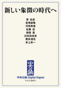 中央公論 Digital Digest<br> 新しい象徴の時代へ