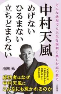 中村天風　めげない　ひるまない　立ちどまらない