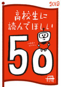 新潮文庫<br> 高校生に読んでほしい50冊 2019