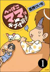 へっぽこママはギブ寸前!!（分冊版） 【第1話】