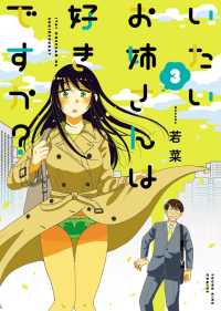 ヤングキングコミックス<br> いたいお姉さんは好きですか？（3）