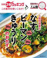 別冊３分クッキング この素材を使いこなす！人気料理家のなす・ピーマン・きゅうりのおかず 角川SSC