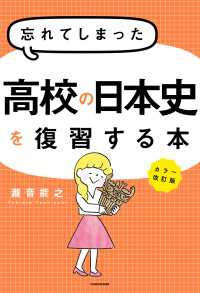 カラー改訂版 忘れてしまった高校の日本史を復習する本