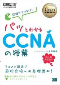 シスコ技術者認定教科書 図解でスッキリ！ パッとわかるCCNAの授業