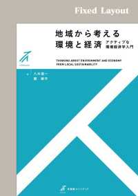 地域から考える環境と経済［固定版面］