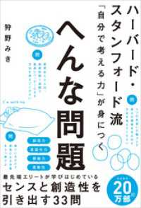 ハーバード・スタンフォード流　「自分で考える力」が身につく　へんな問題