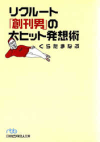 日本経済新聞出版<br> リクルート「創刊男」の大ヒット発想術